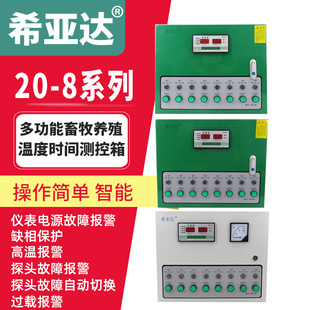 希亚达8路温度时间控制箱风机养殖场环境控制器养殖温控箱水帘箱