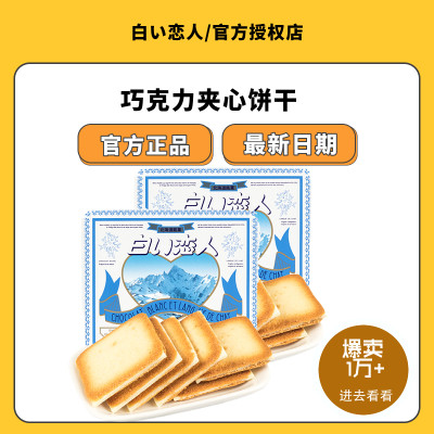 日本白色恋人巧克力夹心饼干12枚休闲零食北海道饼干精品礼盒装