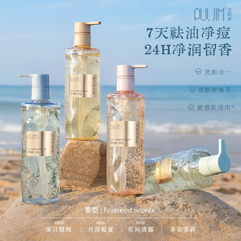 宝玑米沐浴露净澈醒肤持久留香全身清洁控油水杨酸沐浴啫喱夏清爽