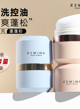 eswind伊风蓬蓬粉狮子头头发蓬松控油神器干发粉刘海头油免洗散粉