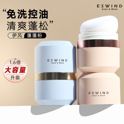 订阅好价32.9！伊风蓬蓬粉控油夏