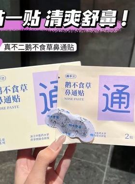 真不二鹅不食草鼻通贴儿童成人贴鼻塞环节鼻子不通清爽通气鼻贴