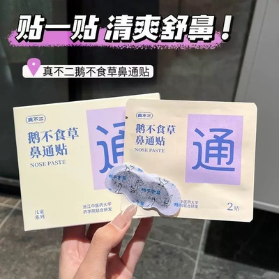 清爽通鼻！真不二鹅不食草鼻通贴