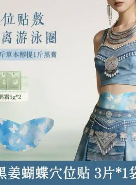 久坐党福音！后辰苗岭黑姜蝴蝶贴