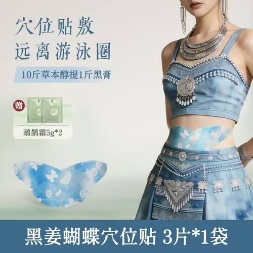 久坐党福音！后辰苗岭黑姜蝴蝶贴