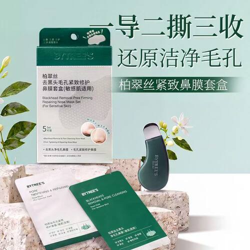 自带黑头铲！柏翠丝去黑头鼻贴