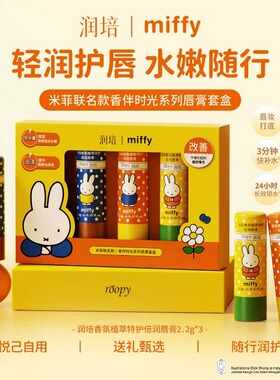 教师节礼物~米菲联名款润培唇膏