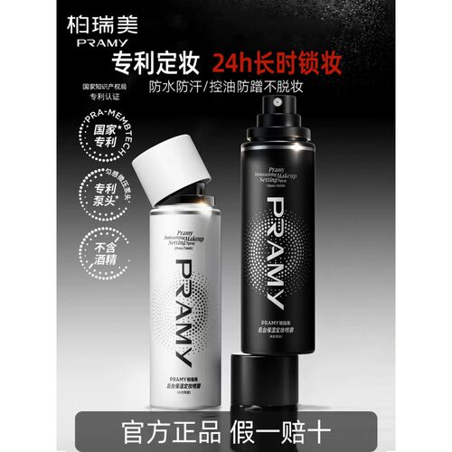 旗舰直供！PRAMY柏瑞美定妆喷雾