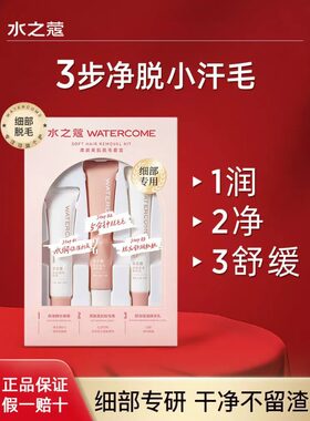 水之蔻脱毛膏套盒！夏天不尴尬