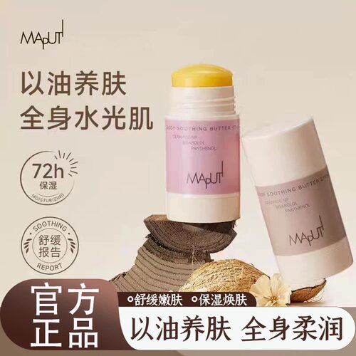 不粘手！玛朴缇黄油身体精华棒~