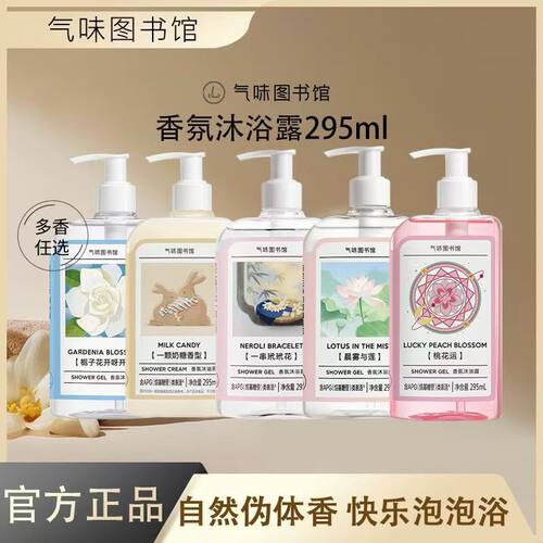 官旗直供！气味图书馆香水沐浴露