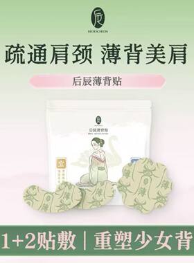 贴出少女背！后辰薄背贴穴位贴~