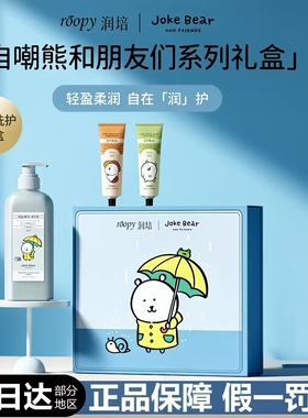 自嘲熊大礼盒！润培沐浴露护手霜