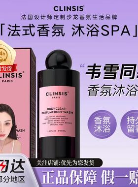 clinsis沐浴露白色衬衫留香型香氛沐浴液清洁全身滋润夏韦雪同款