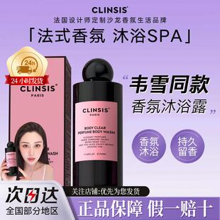 clinsis沐浴露白色衬衫 留香型香氛沐浴液清洁全身滋润夏韦雪同款