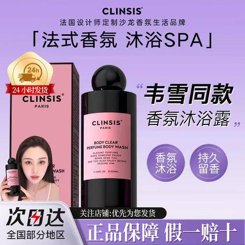 韦雪同款！CLINSIS沐浴露留香型