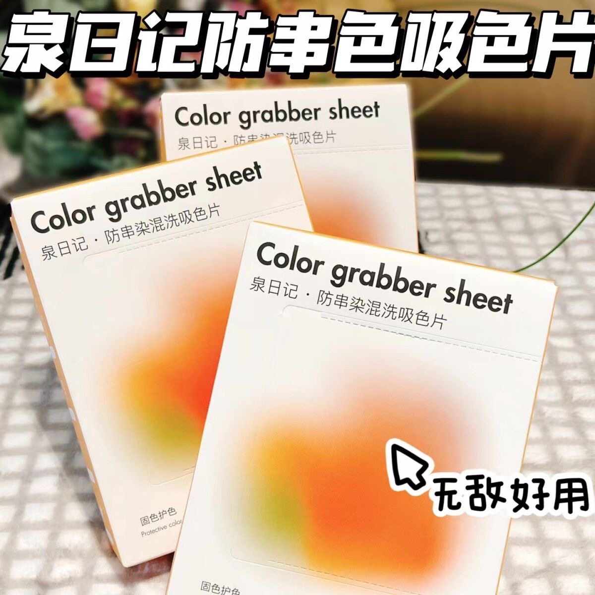 泉日记防串色吸色片吸色纸可机洗衣服防止染色吸色护色色母片正品