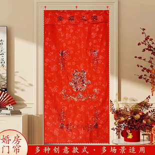 结婚用的红门帘卧室婚庆婚房女方陪嫁刺绣门帘农村大门家用红门帘