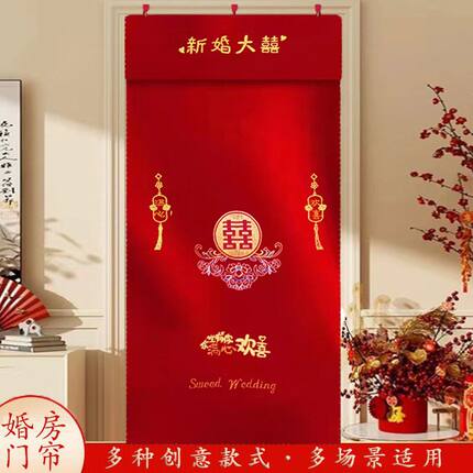 结婚定制刺绣红门帘婚房室内门加厚双面红喜门帘农村平方挂钩式帘