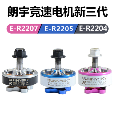 新款E R2204 E R2205 E R2207 穿越机FPV竞速竞赛电机三代