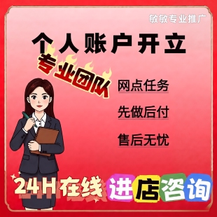 个人账户开立 存款指标办理月度任务 各行三方存管有效户先做后付