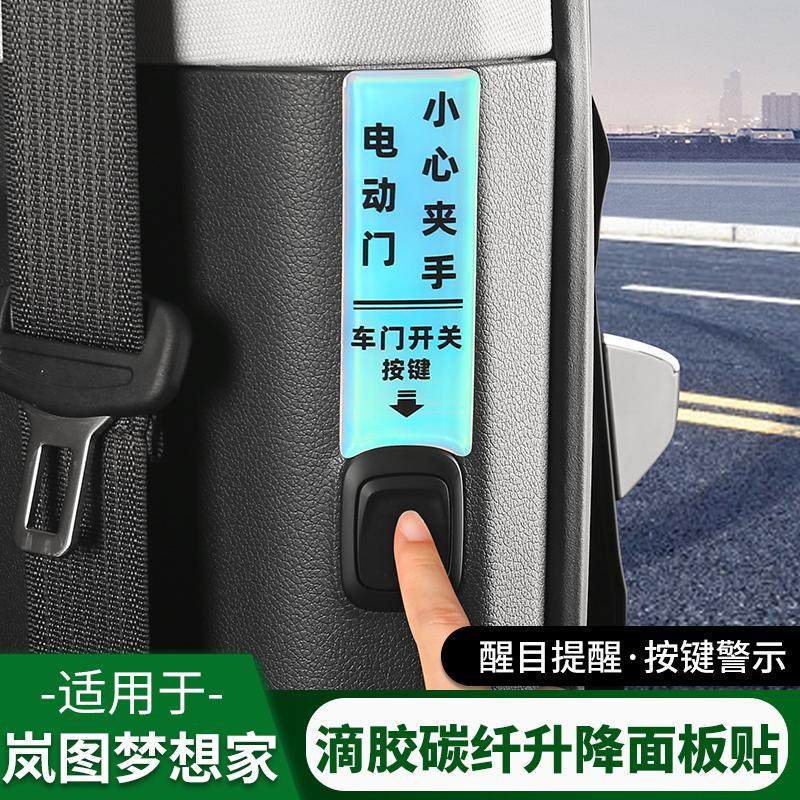 适用岚图梦想家车门开关按键贴开门提示反光贴纸警示改装用品配件