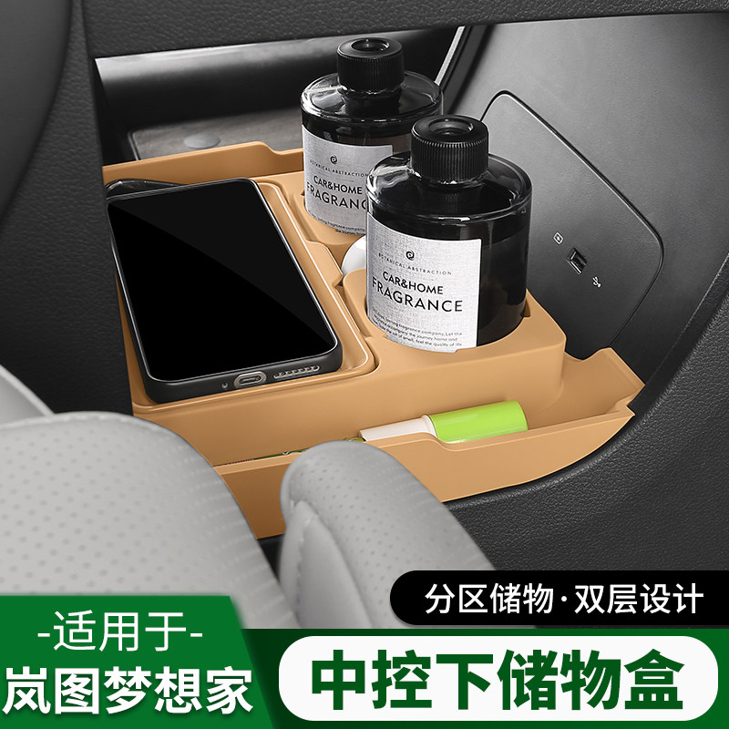 岚图梦想家下层储物盒收纳盒
