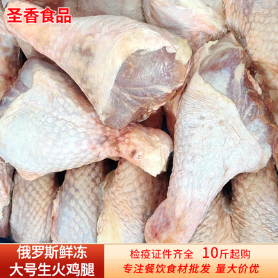 新鲜冷冻俄罗斯超大火鸡腿10斤火鸡琵琶腿生火鸡腿烧烤食材