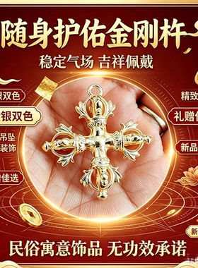金银款十字金刚杵挂件 传统民俗随身护佑藏式十字金刚杵