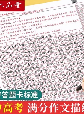 六品堂高考语文满分作文描红字帖中考初中生答题卡临摹初中高中专用小升初每日优美句子正楷书衡水体中文练字帖格纸考试高分素材
