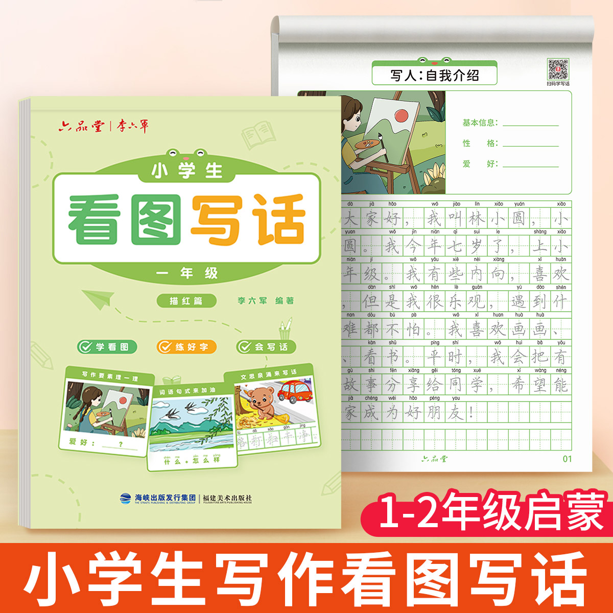 六品堂看图写话小学生