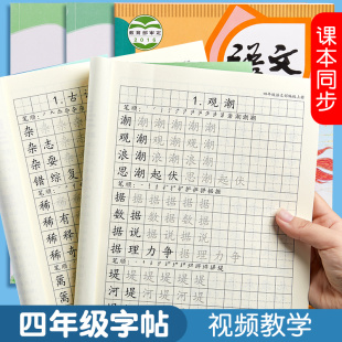 四年级五年级六年级上册下册字帖语文练字帖人教版 课本同步生字组词成语练习小学生专用写字贴笔顺描红楷书练字本字体钢笔硬笔书法