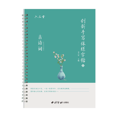 行楷古诗词临摹字帖成人练字