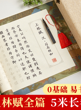 上林赋临摹长卷全篇送男女朋友生日成人练字帖礼物卷轴礼盒描红静心小楷毛笔初学者软毛笔书法作品半生熟宣纸