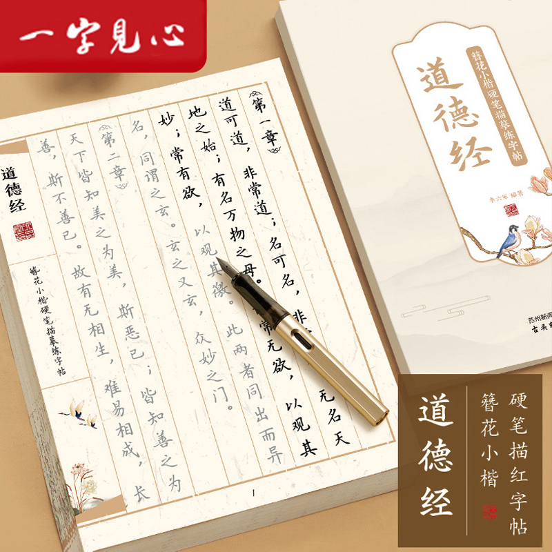道德经临摹字帖钢笔练字专用成人