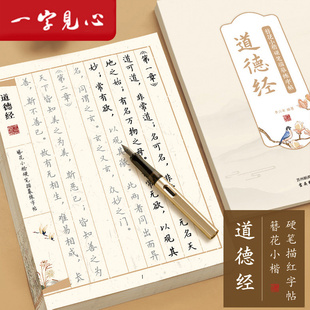 一字见心道德经临摹字帖簪花小楷描红钢笔练字赵孟俯上林赋作品纸楷书三十六计兰亭序硬笔女生练习成人静心