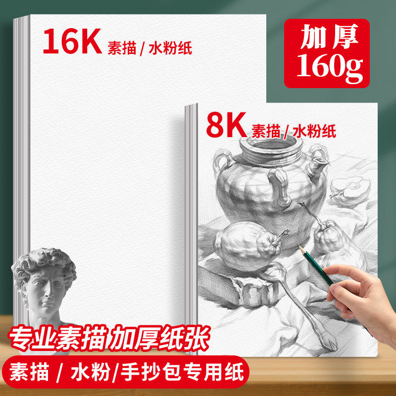 8k素描纸A4速写美术专用纸小学生图画素描纸儿童油画棒加厚水粉纸四八开手抄报专用纸初学者空白绘画铅笔画纸,文具电教/文化用品/商务用品,素描/速写本,淘宝优惠券,粉丝福利购,淘宝优惠卷