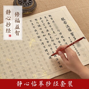 一字见心六品堂静心抄经本行书经心临摹本抄经书法手抄作品纸小楷毛笔宣纸练字贴