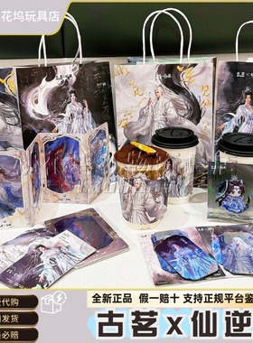 古茗联名仙逆周边限定贴纸透卡套组联名主题纸袋全新正品假一赔十