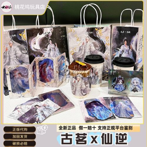 古茗联名仙逆周边限定套组正品