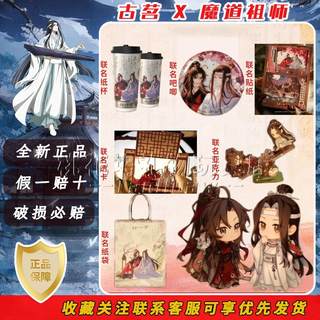 【现货24h发】古茗联名魔道祖师 周边纸杯纸袋贴纸透卡徽章立牌