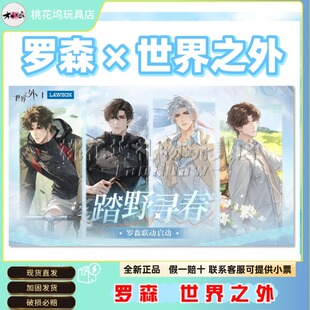 【现货清仓】世界之外联名罗森踏野寻春系列限定毛绒徽章吧唧色纸