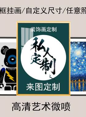 挂画定制来图定做高清艺术微喷装饰画照片打印油画布订做壁画挂画