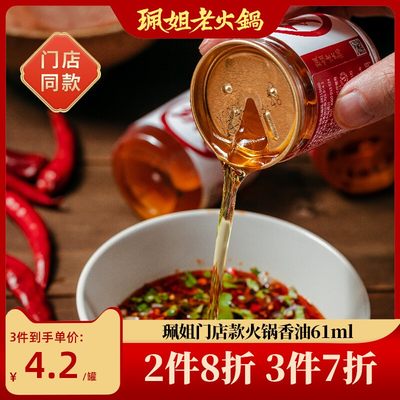 火锅罐装61ml专用重庆香油