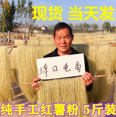 红薯粉条河南许昌禹州纯手工红薯粉条山芋红苕番薯细粉 5斤