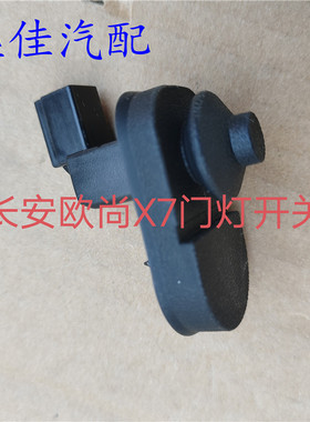 适配欧尚X5X7CS35plus/CS75plus新逸动门灯开关车门信号灯开