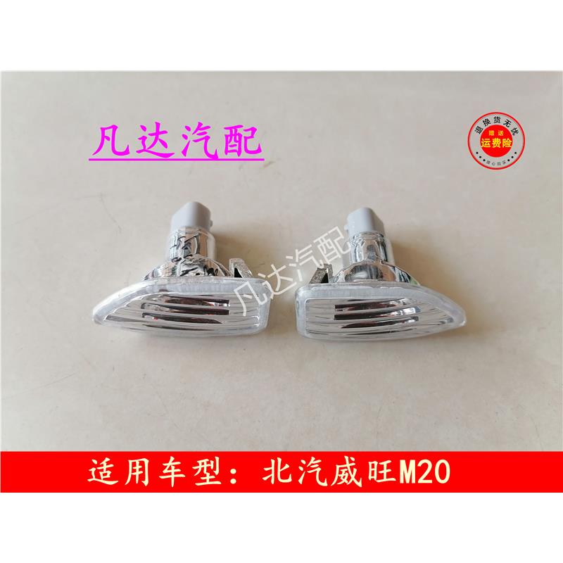 适配北汽威旺M20/M30M350H2/H2EH2V翼子板转向灯侧灯边灯信号灯