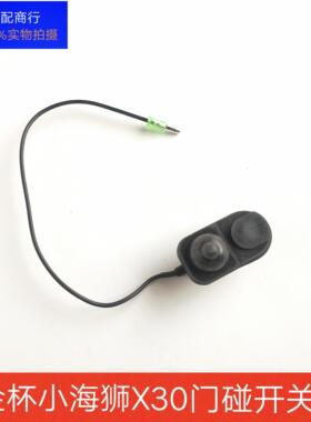 适配华晨金杯X30小海狮X30LT30T52T3S门灯开关车门触碰信号开关