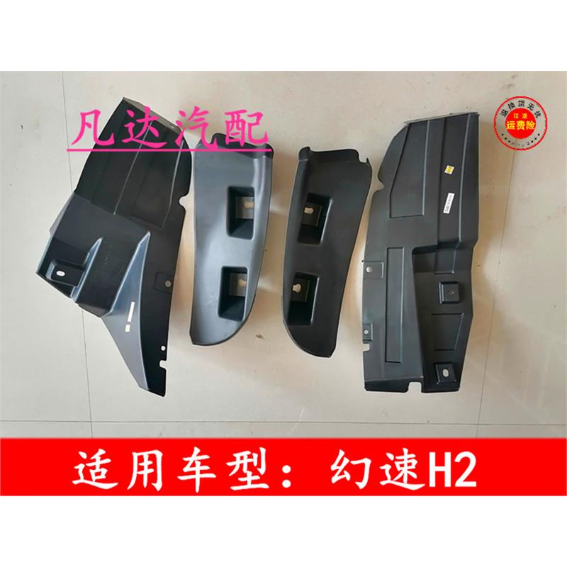 适用幻速H2EH2V后叶子板内衬前段后段后轮内衬挡泥皮轮胎护板
