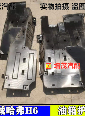 长城哈弗H6车身下护板车底下护板油箱护板下防护板车身前防护板